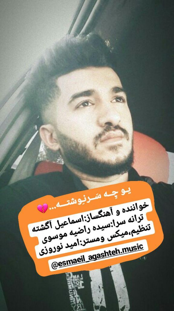 اسماعیل آگشته سرنوشت